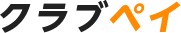 クラブペイ